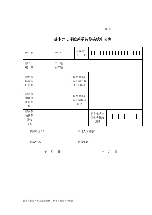 基本养老保险关系转移接续申请表