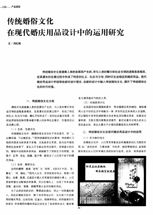 传统婚俗文化在现代婚庆用品设计中的运用研究