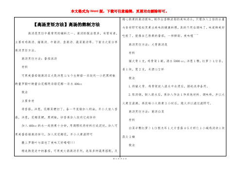 【高汤烹饪方法】高汤的熬制方法