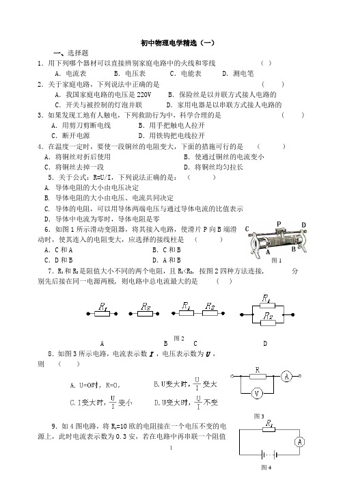 初中物理电学精选(一)