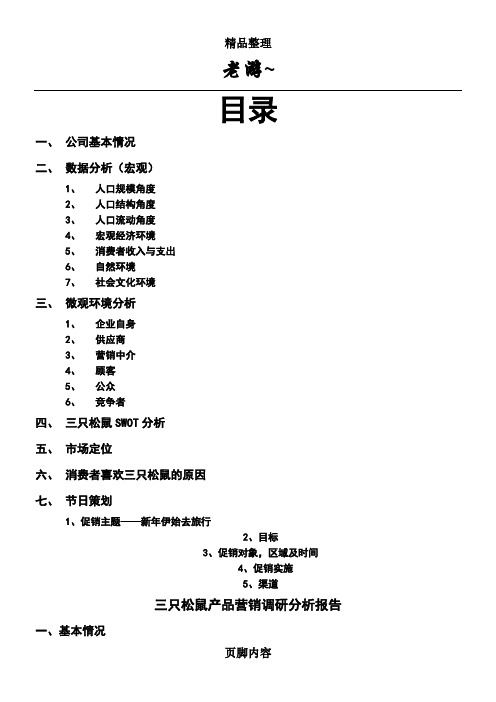 三只松鼠产品营销调研分析报告