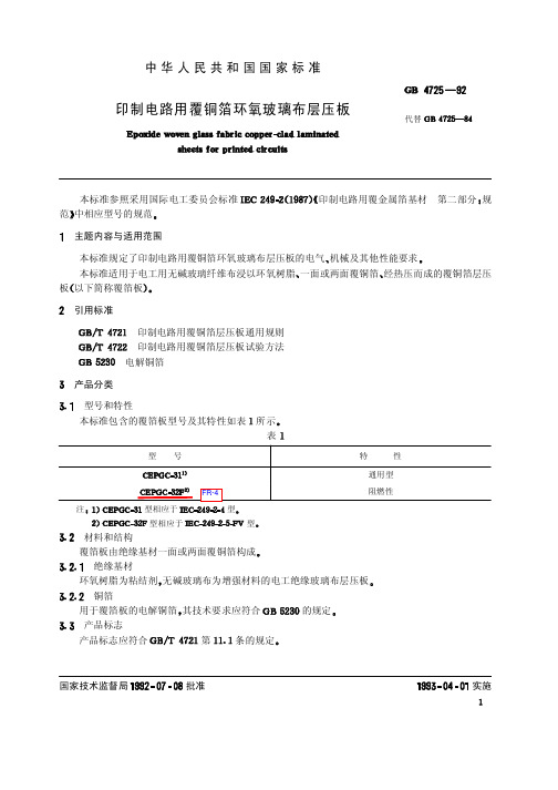 GBT 4725-1992印制电路用覆铜箔环氧玻璃布层压板