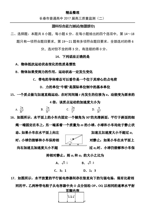 吉林省长春市高三第二次质量监测理综物理试题Word版含解析