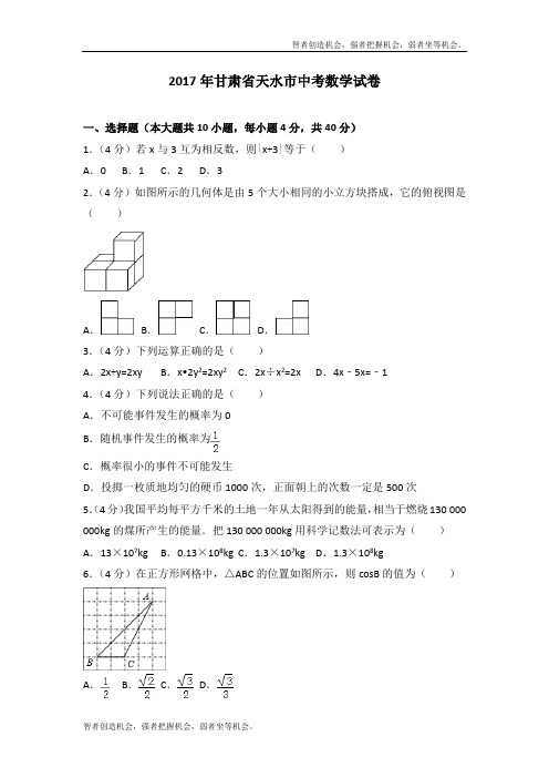 2017年甘肃省天水市中考数学真题试卷