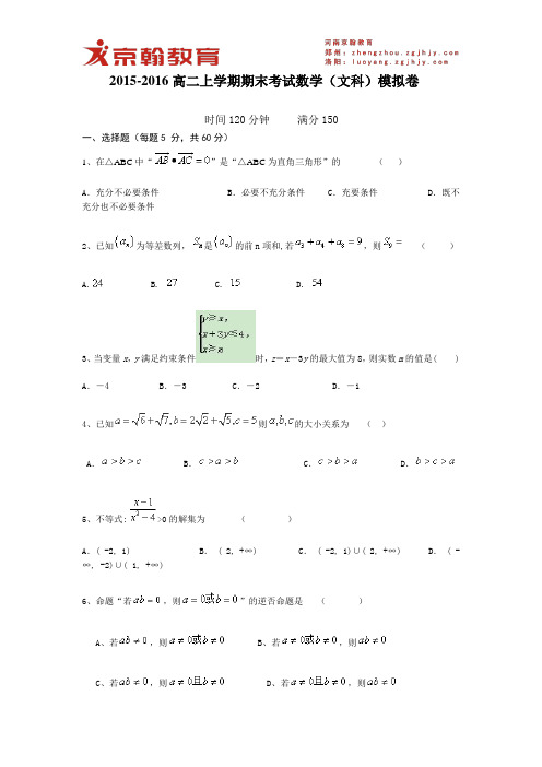 2015-2016学年河南京翰教育高二上学期期末考试数学(文科)试卷