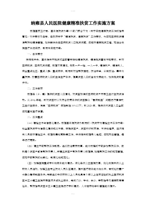 健康精准扶贫工作实施方案