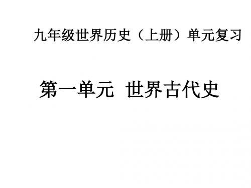 九年级世界历史(上册)第一、二单元复习