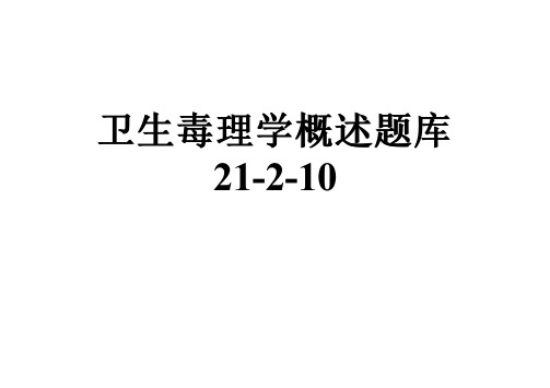 卫生毒理学概述题库21-2-10