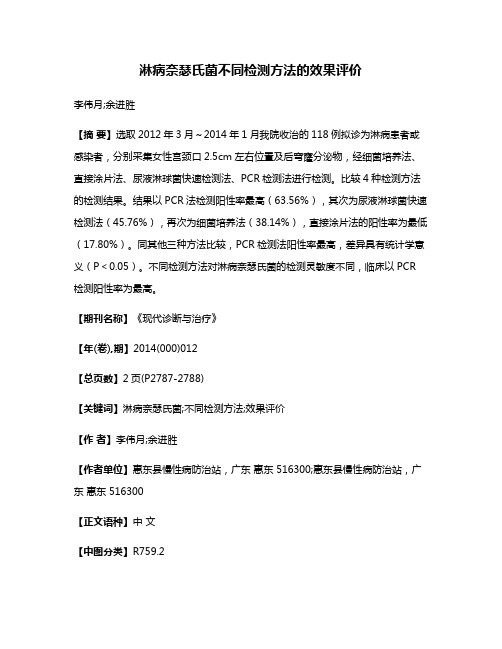 淋病奈瑟氏菌不同检测方法的效果评价