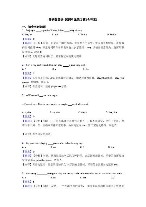 外研版英语 冠词单元练习题(含答案)