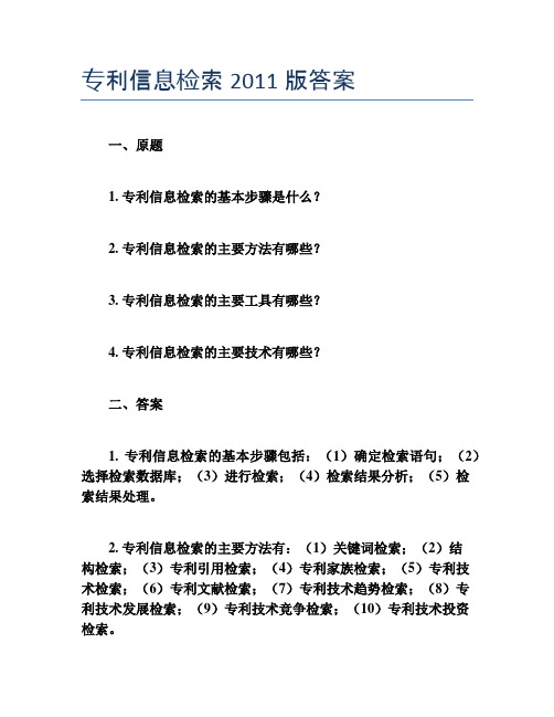 专利信息检索2011版答案