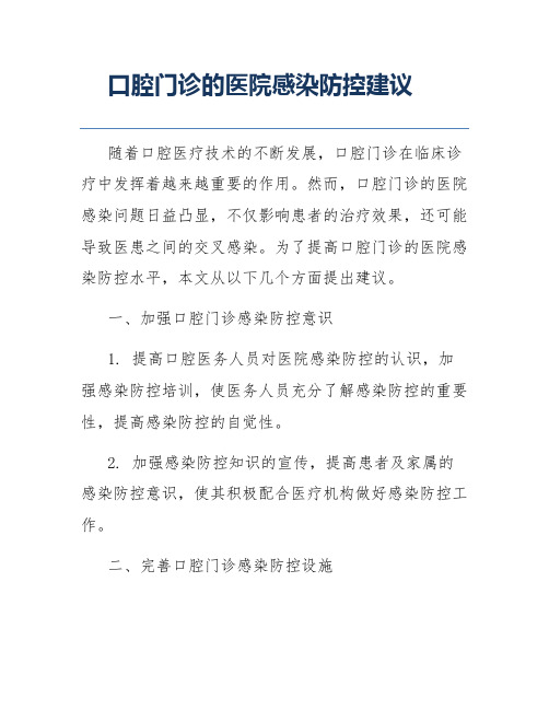 口腔门诊的医院感染防控建议