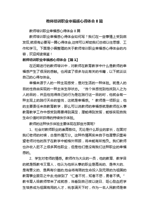 教师培训职业幸福感心得体会8篇