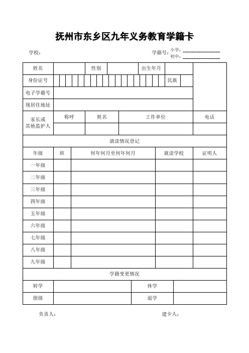 抚州市九年义务教育学籍卡