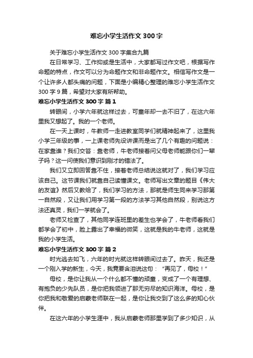 关于难忘小学生活作文300字集合九篇