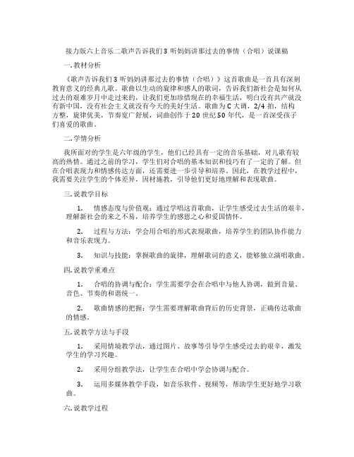 接力版六上音乐二歌声告诉我们3听妈妈讲那过去的事情(合唱)说课稿