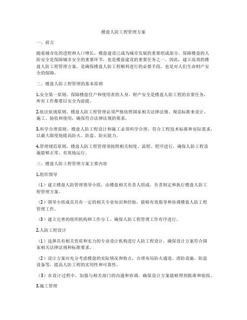 楼盘人防工程管理方案