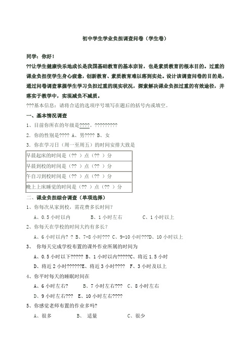 初中学生学业负担调查问卷学生卷