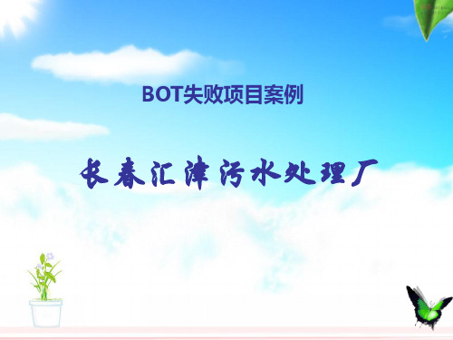 长春汇律污水厂BOT失败案例分析