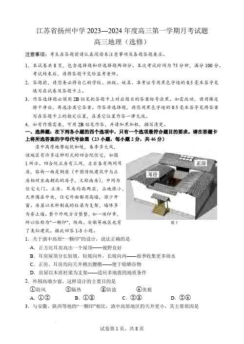 高三试卷地理-江苏省扬州中学2024届高三上学期10月月考地理试卷及参考答案