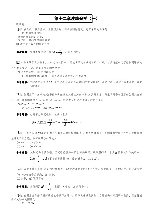 (完整word版)波动光学(一)答案