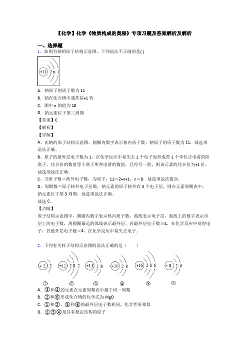 【化学】化学《物质构成的奥秘》专项习题及答案解析及解析