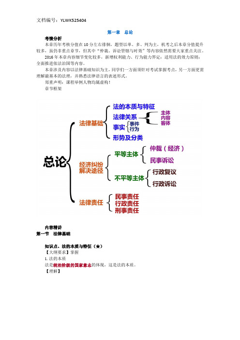 2016年初级会计资格考试经济法基础第一章第一节