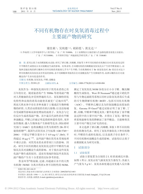 不同有机物存在时臭氧消毒过程中主要副产物的研究