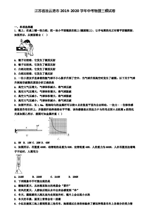 江苏省连云港市2019-2020学年中考物理三模试卷