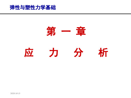 弹性与塑性力学基础 第1章 应力分析