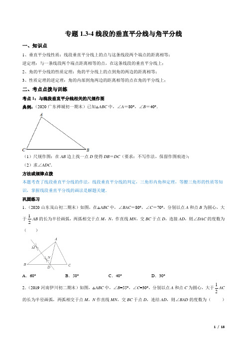 2021初中数学八年级下册同步讲练专题1.3-4线段的垂直平分线与角平分线精讲(学生版)