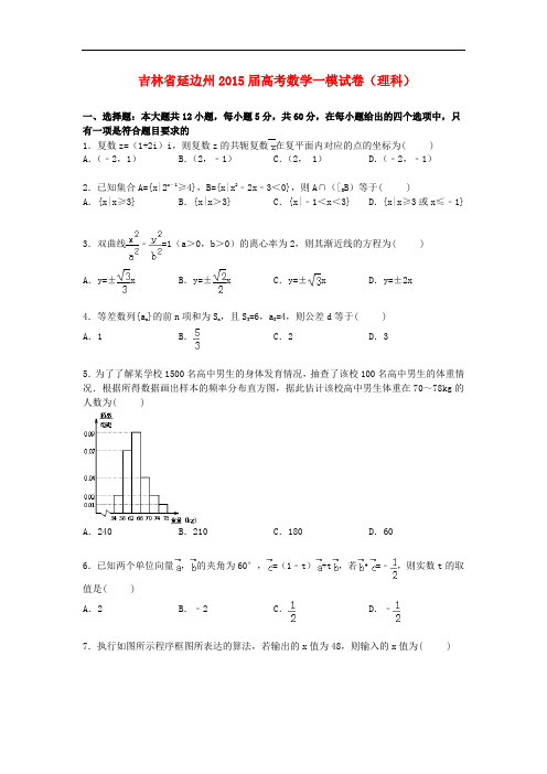 吉林省延边州高三数学一模理试题(含解析)