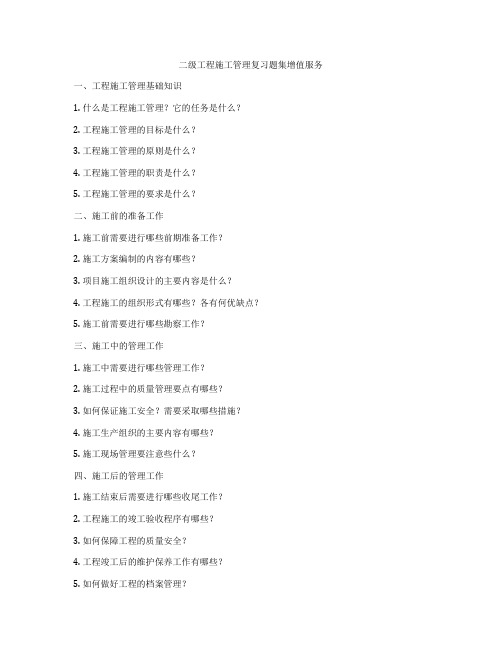 二级工程施工管理复习题集增值服务