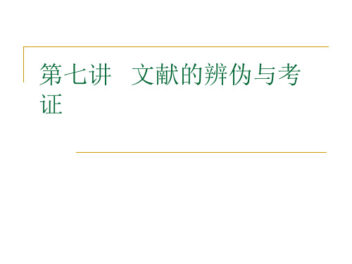 古典文献的辨伪与考证