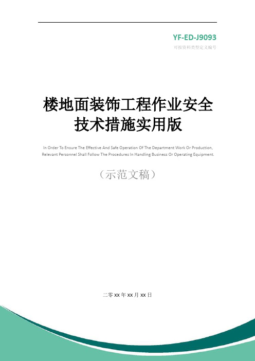 楼地面装饰工程作业安全技术措施实用版