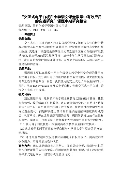 “交互式电子白板在小学语文课堂教学中有效应用的实践研究”课题中期研究报告