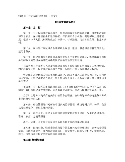 《江苏省邮政条例》全文