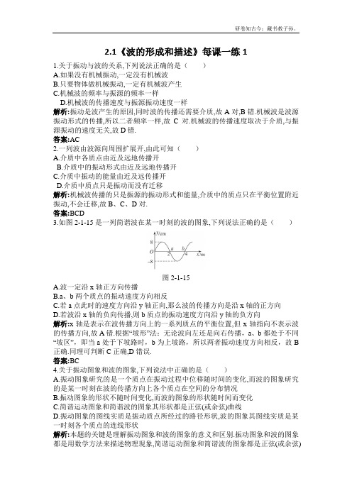 鲁科版高中物理选修3-42.1波的形成和描述每课一练1