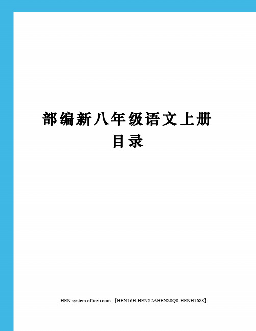 部编新八年级语文上册目录完整版