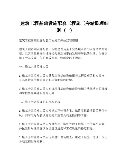 建筑工程基础设施配套工程施工旁站监理细则 (一)