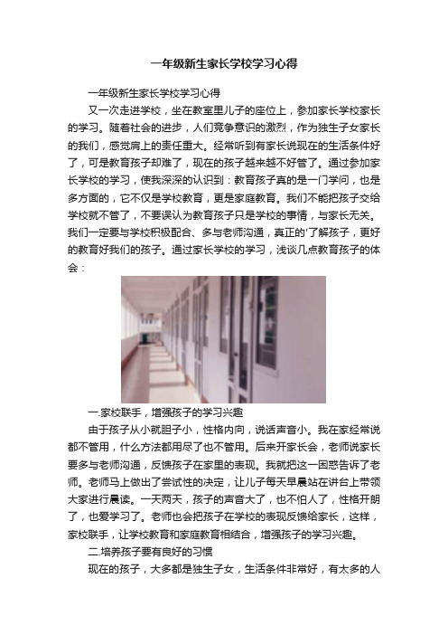 一年级新生家长学校学习心得