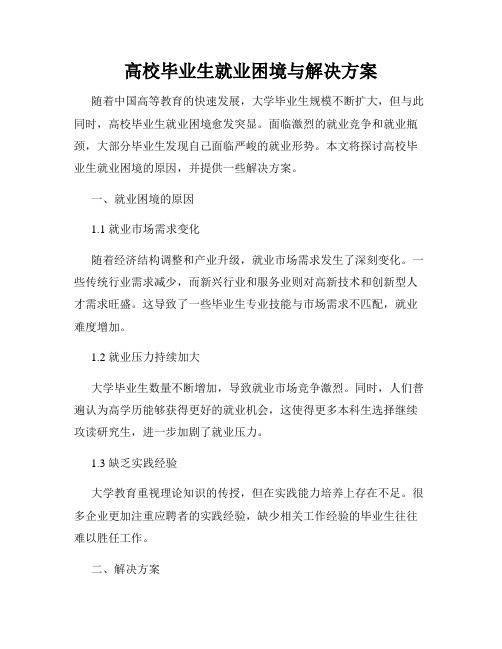 高校毕业生就业困境与解决方案