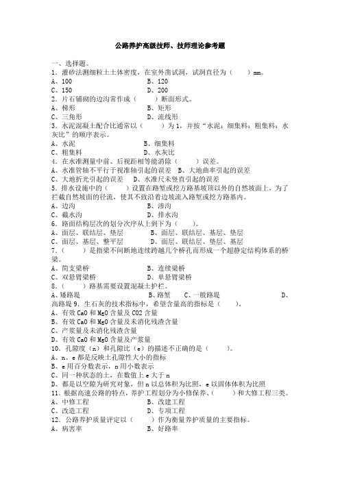 公路养护高级技师、技师理论参考题