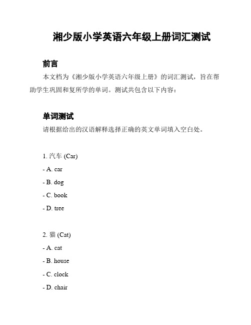 湘少版小学英语六年级上册词汇测试