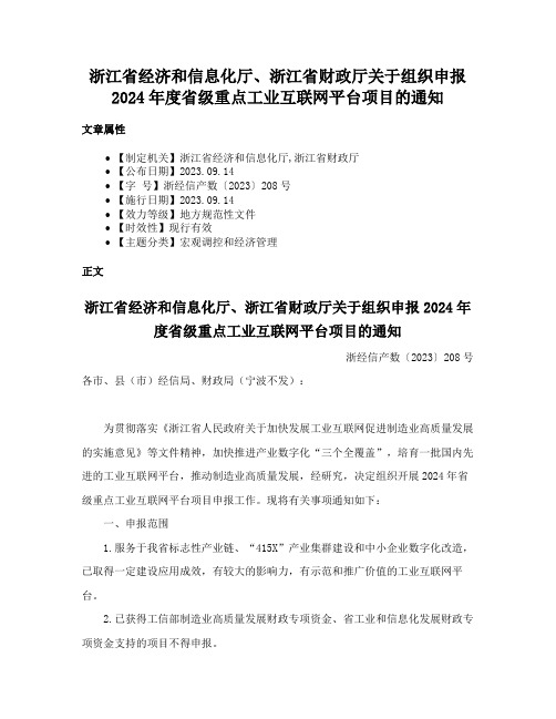 浙江省经济和信息化厅、浙江省财政厅关于组织申报2024年度省级重点工业互联网平台项目的通知