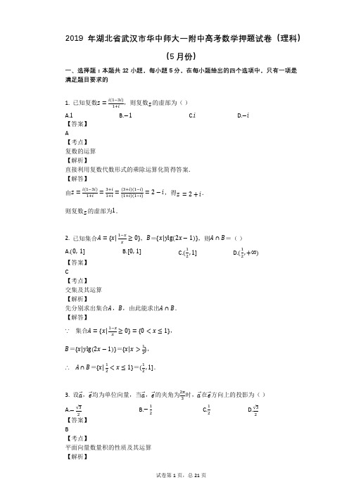 2019年湖北省武汉市华中师大一附中高考数学押题试卷(理科)(5月份)