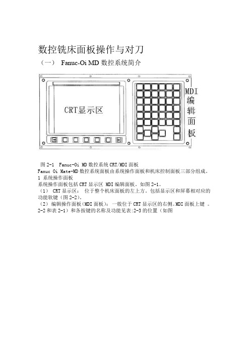 FANUC_Series_0i-MD数控铣床面板操作与对刀