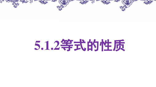 【课件】等式的性质+课件人教版数学七年级上册