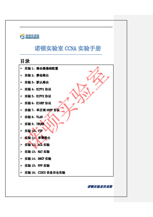 诺顿实验室CCNA实验手册