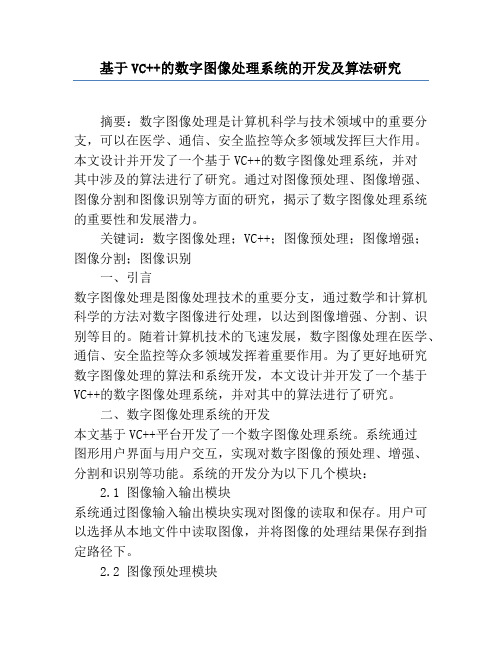 基于VC++的数字图像处理系统的开发及算法研究